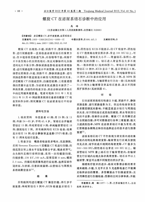 螺旋CT在泌尿系结石诊断中的应用