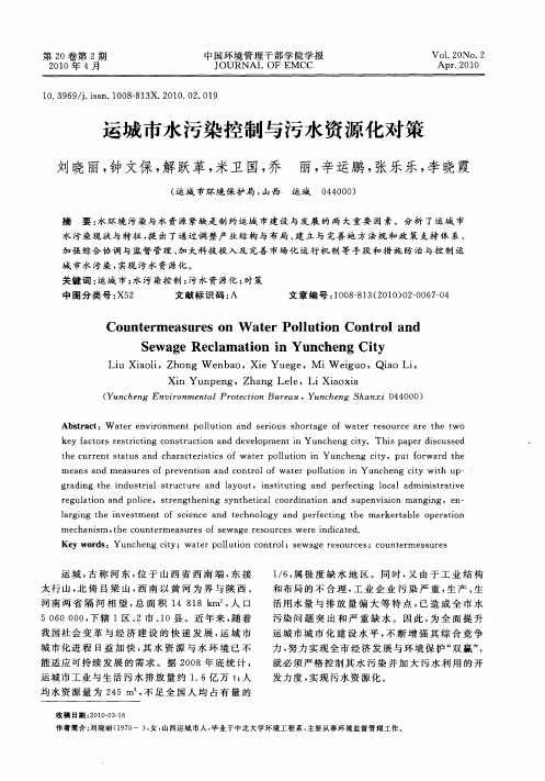 运城市水污染控制与污水资源化对策