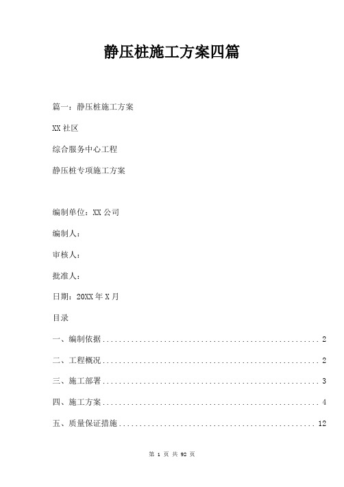 静压桩施工方案四篇