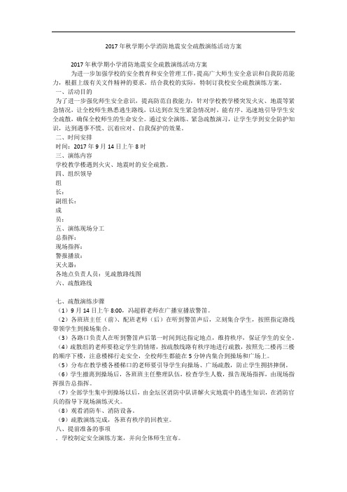 2017年秋学期小学消防地震安全疏散演练活动方案