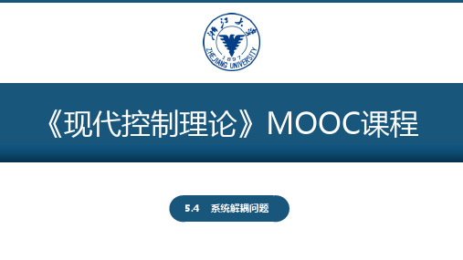 现代控制理论系统解耦问题