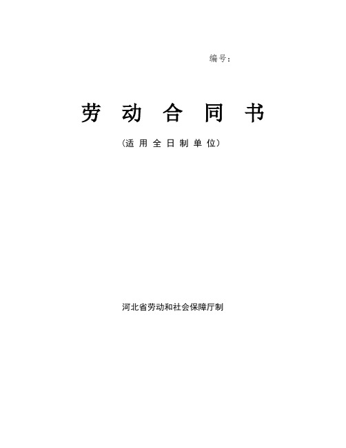 河北省劳动合同范本(完整)【新版】