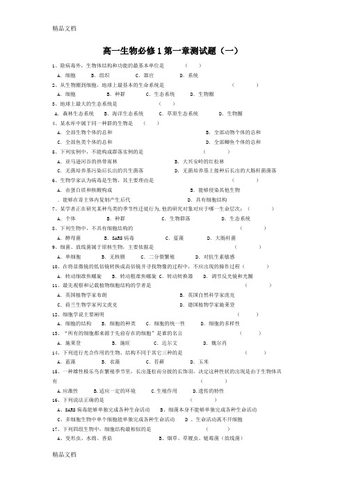 高中生物必修一第一章测试题附答案教学文稿