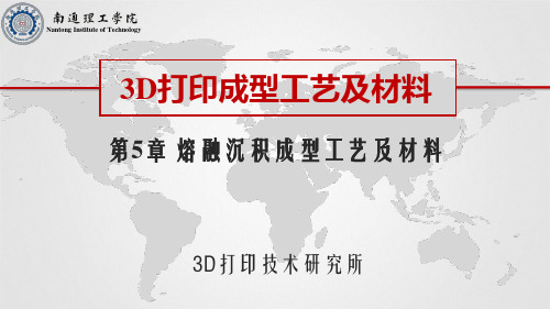 第5章 熔融沉积成型工艺及材料