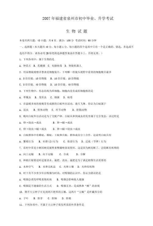 2007年泉州生物会考试卷