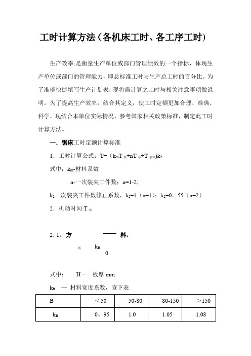 工时计算方法大全(各机床工时、各工序工时)