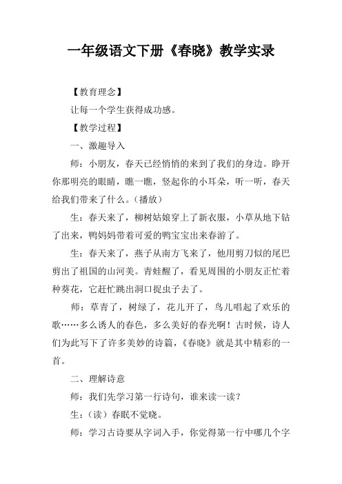 一年级语文下册《春晓》教学实录