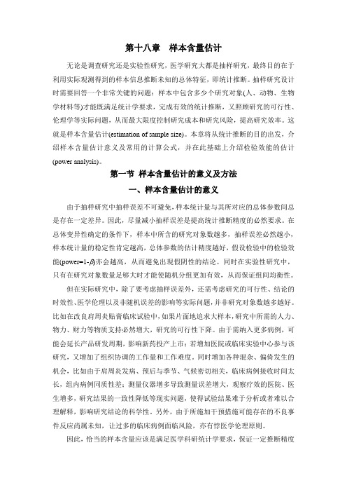 (完整版)第18章样本含量的估计