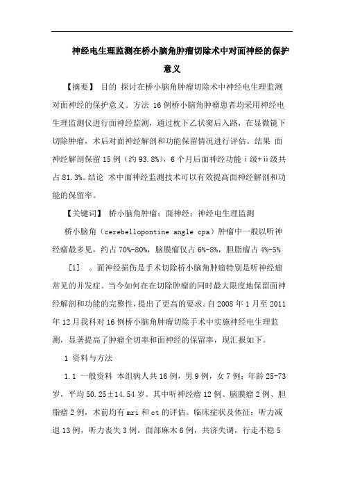 神经电生理监测在桥小脑角肿瘤切除术中对面神经保护意义论文