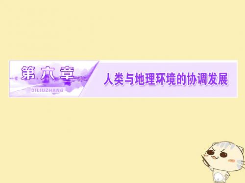 2018_2019学年高中地理第六章人类与地理环境的协调发展第一节人地关系思想的演变课件新人教版必修2