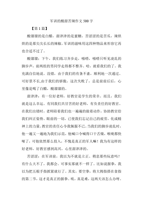 军训的酸甜苦辣作文500字.doc