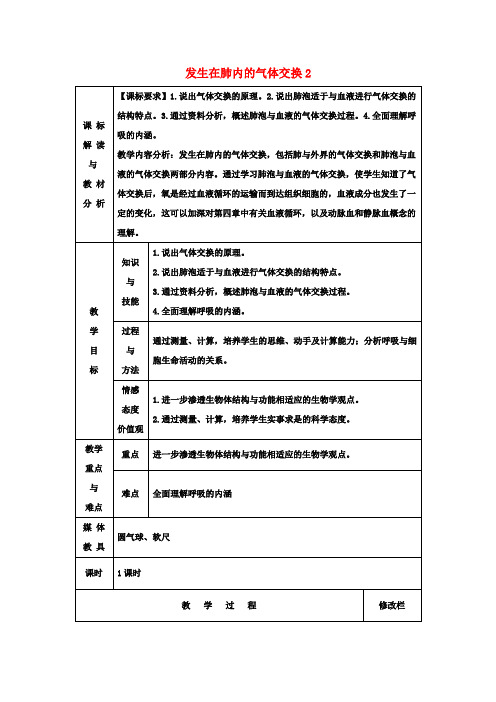 七年级生物下册4.3.2发生在肺内的气体交换教案2新人教版