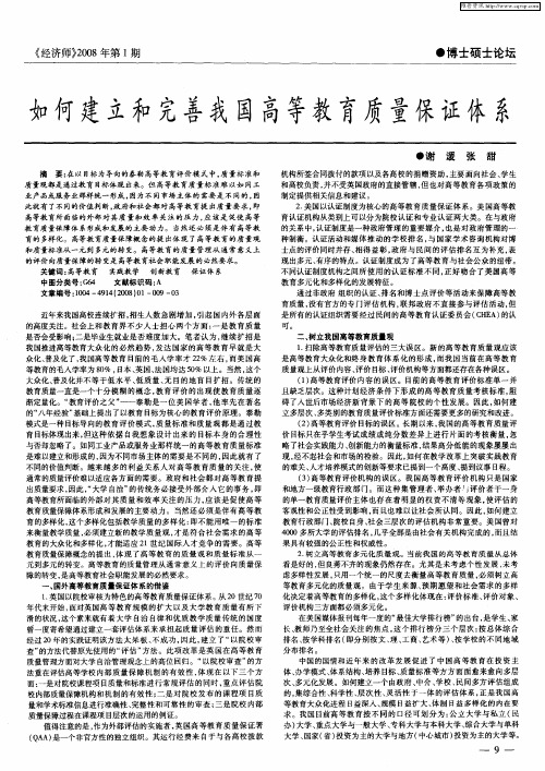 如何建立和完善我国高等教育质量保证体系