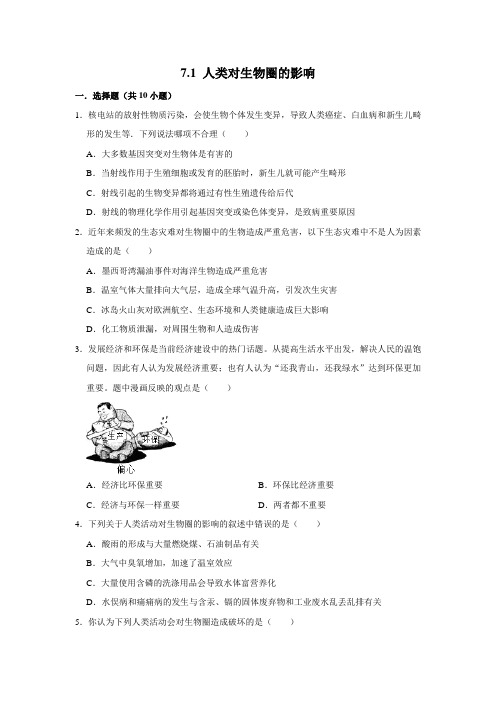 济南版生物七年级下册 人类对生物圈的影响