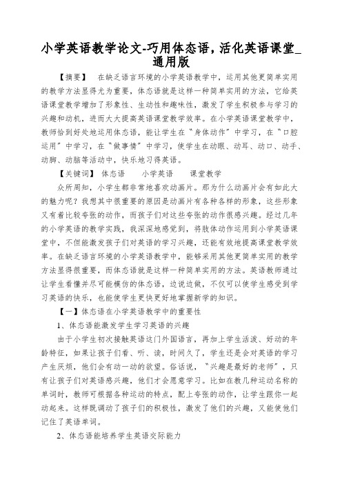 小学英语教学论文-巧用体态语,活化英语课堂_通用版