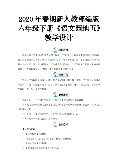 2020年春期新人教部编版六年级下册语文教案-第五单元  语文园地