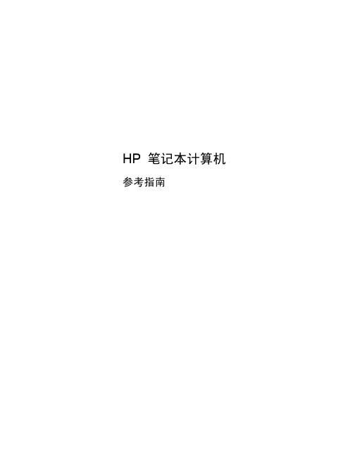 HP 笔记本计算机参考指南