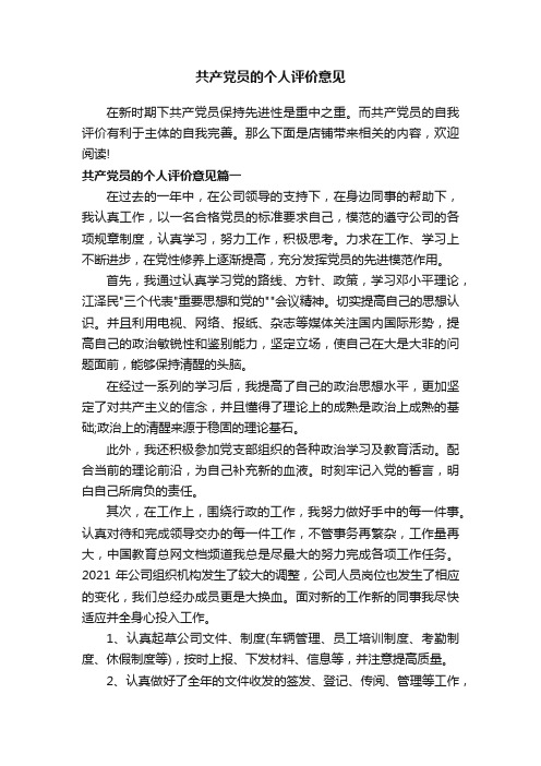共产党员的个人评价意见