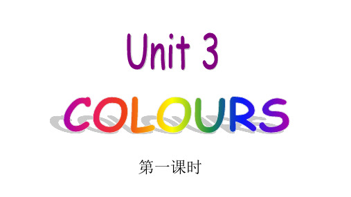 Unit 3 Colors 剑桥小学英语三年级上册Join in新版第三单元课件