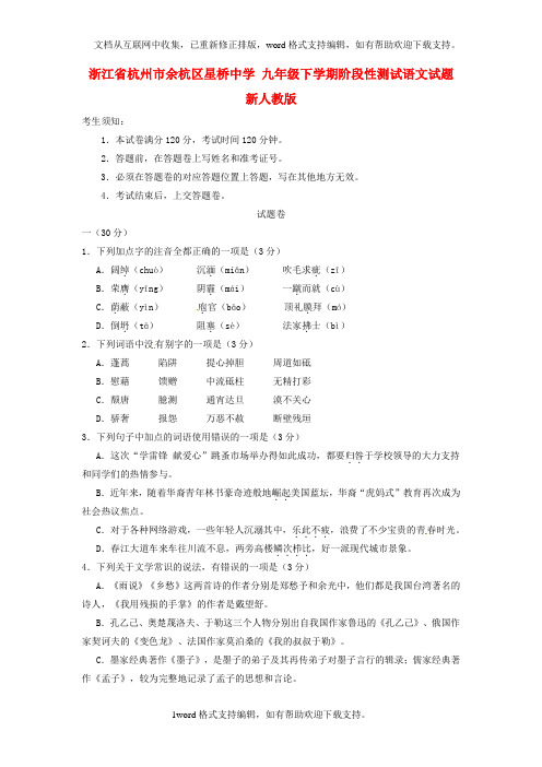 九年级语文下学期阶段性测试试题新人教版
