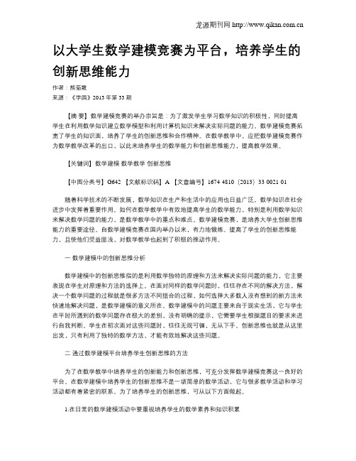 以大学生数学建模竞赛为平台,培养学生的创新思维能力