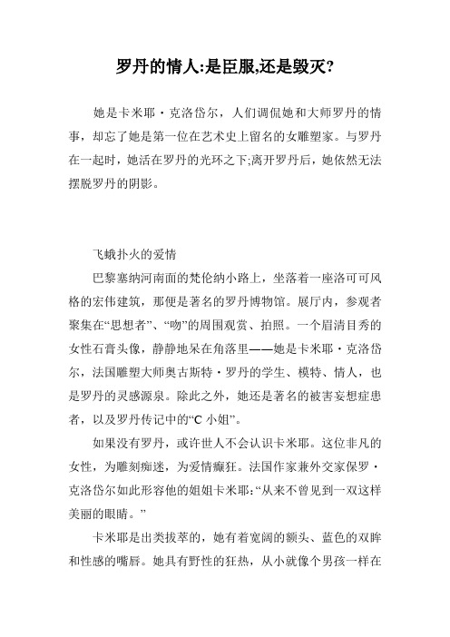 罗丹的情人-是臣服,还是毁灭-