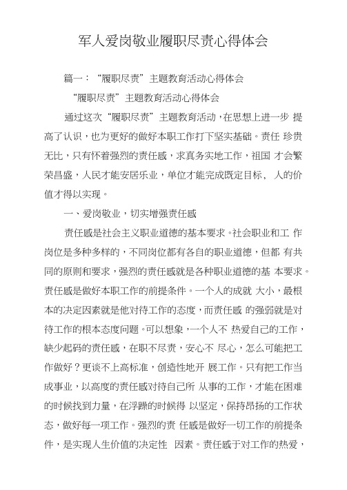 军人爱岗敬业履职尽责心得体会