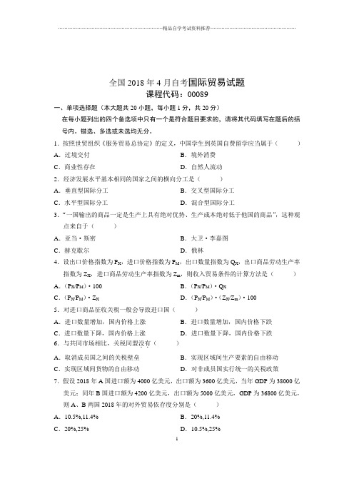 2020年4月全国自考国际贸易试题及答案解析