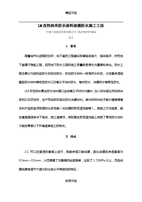 LM改性纳米防水涂料涂膜防水施工工法