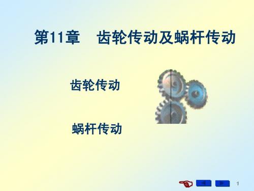 过程装备基础 第11章 齿轮传动与蜗杆传动