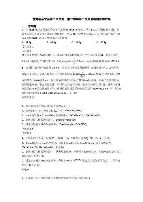 甘肃省会宁县第二中学高一第二学期第二次质量检测化学试卷