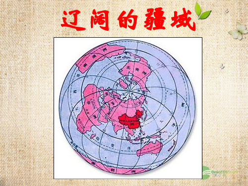 七年级历史与社会上册 第三单元第一课第一框辽阔的疆域课件 人教新课标版