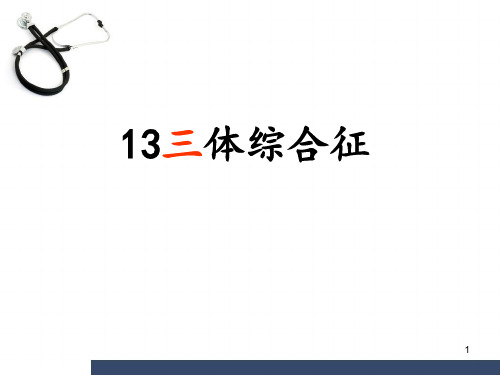 13三体综合征PPT优质课件