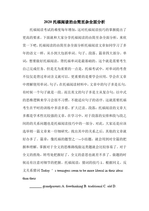 2020托福阅读的由简至杂全面分析