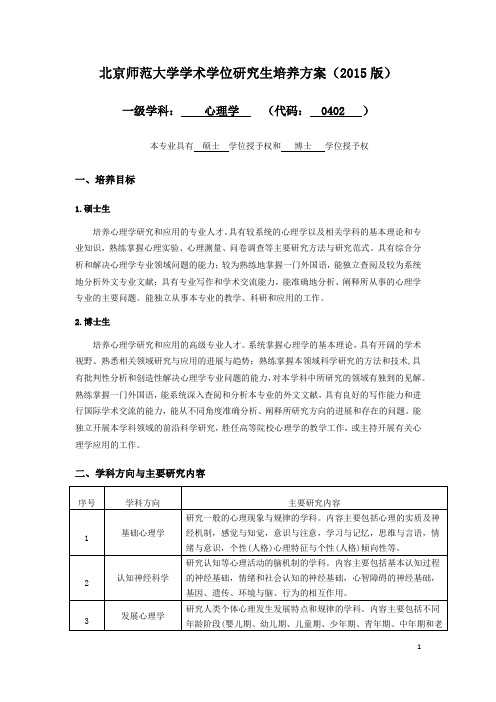 北京师范大学心理学学术学位研究生培养方案(2015版)