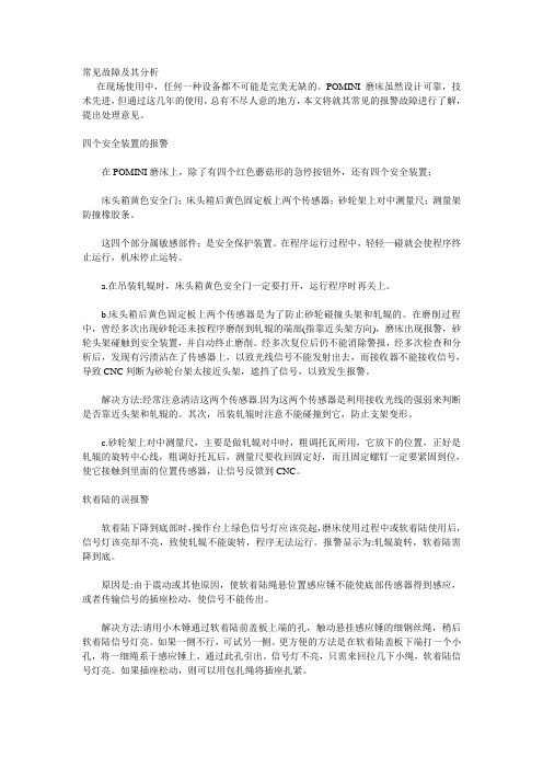 POMINI磨床常见故障及处理方法