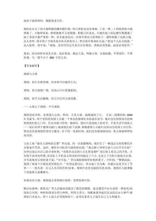 高考语文满分作文范例及解析--规则与人情