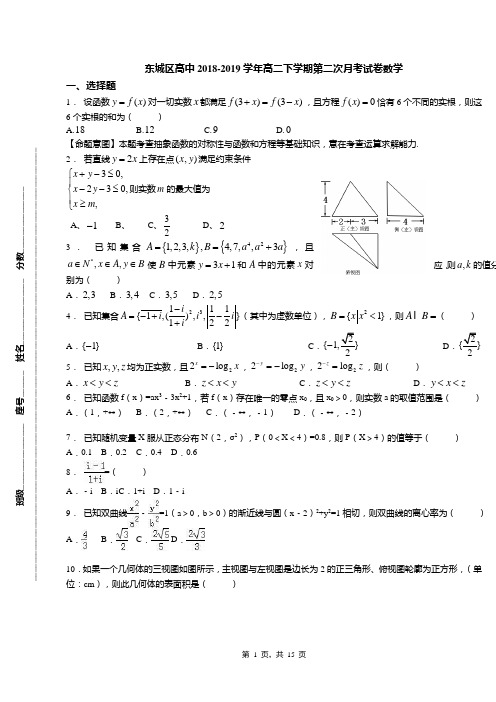 东城区高中2018-2019学年高二下学期第二次月考试卷数学