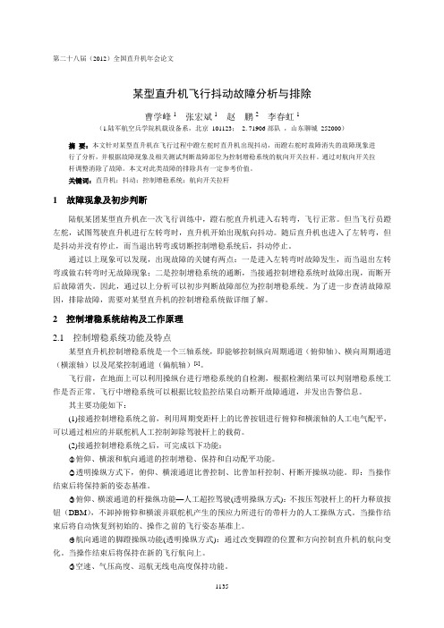 47  某型直升机飞行抖动故障分析与排除-曹学峰(5)