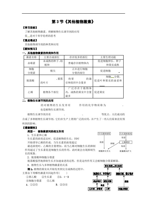 湖北省宜昌市葛洲坝中学高中生物必修三学案：第三章第