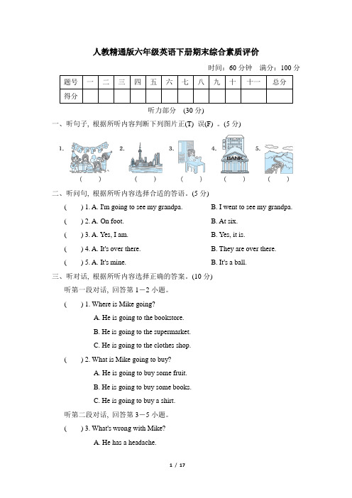 人教精通版六年级英语下册期末综合素质达标试卷 附答案 (2)