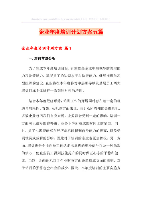 企业年度培训计划方案五篇