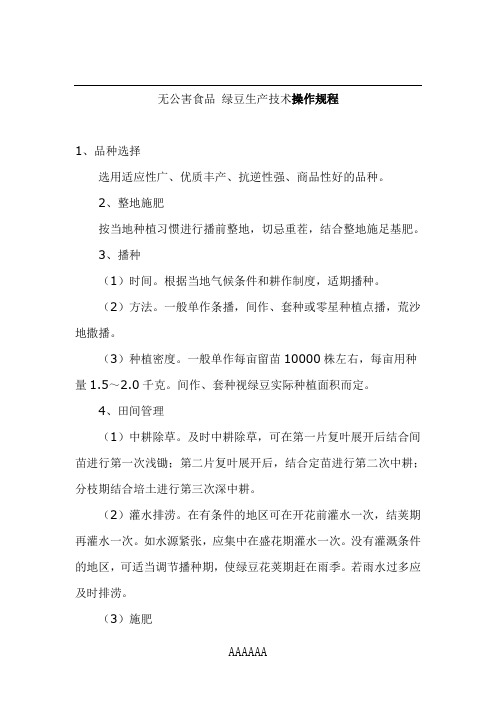 无公害食品 绿豆生产技术操作规程