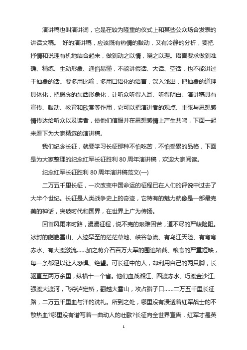 纪念红军长征胜利80周年演讲稿范文
