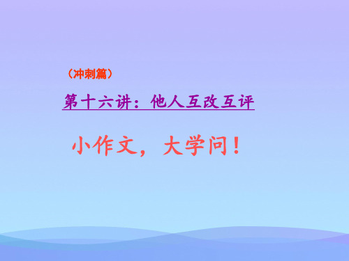 六年级上册语文作文扩展课件-第十六讲：他人互改互评(共10张PPT)-人教(部编版)