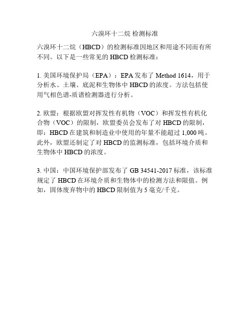 六溴环十二烷 检测标准
