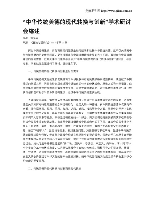 “中华传统美德的现代转换与创新”学术研讨会综述