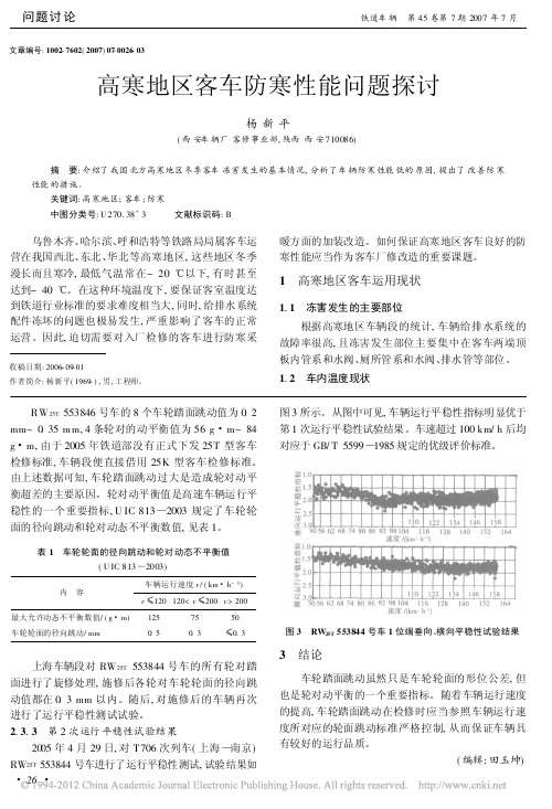 高寒地区客车防寒性能问题探讨_杨新平