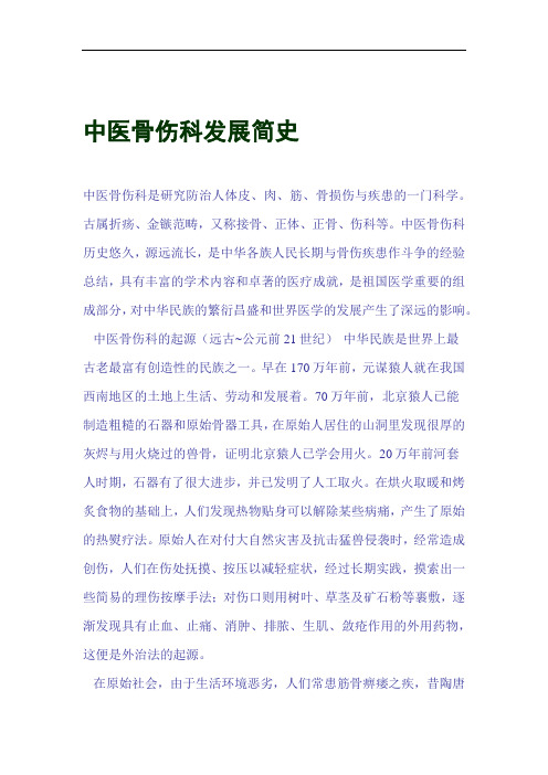 中医骨伤科发展简史