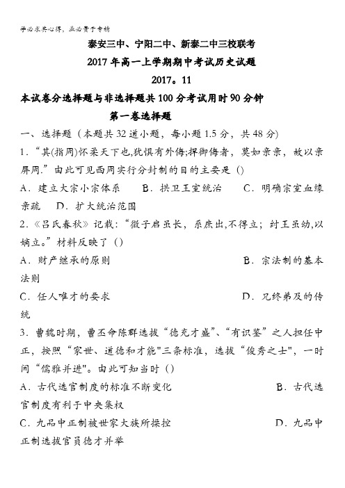 山东省新泰二中、泰安三中、宁阳二中2016-2017学年高一上学期期中联考试卷历史试卷含答案